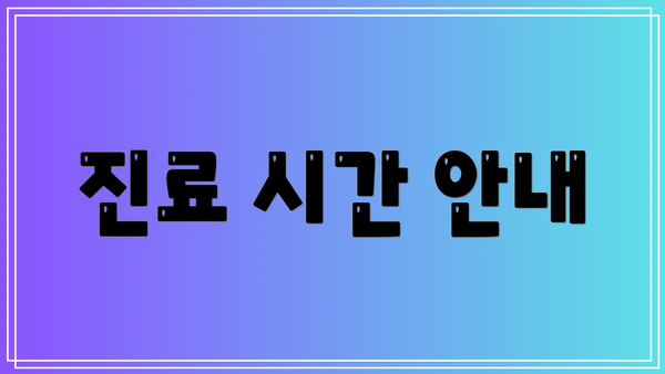 진료 시간 안내