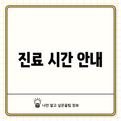 진료 시간 안내