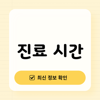 진료 시간