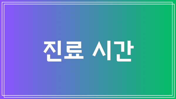 진료 시간