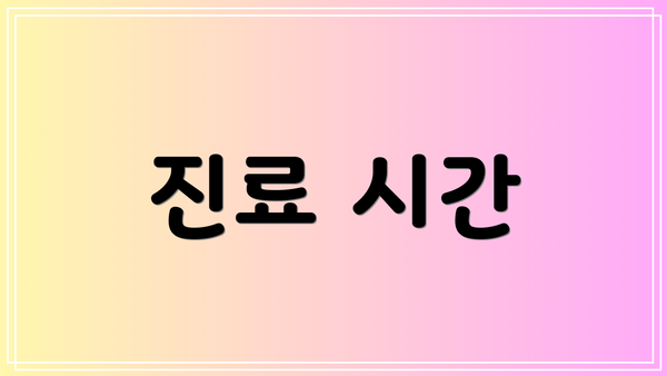 진료 시간