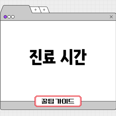 진료 시간