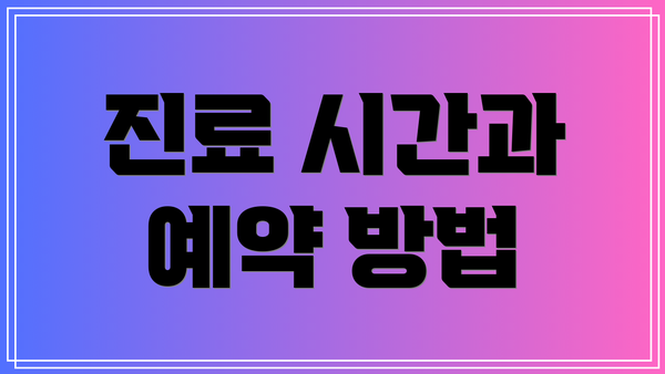 진료 시간과 예약 방법