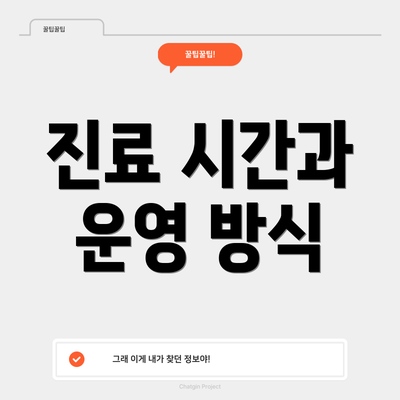 진료 시간과 운영 방식