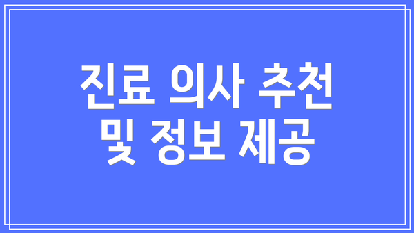 진료 의사 추천 및 정보 제공