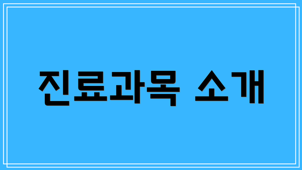 진료과목 소개