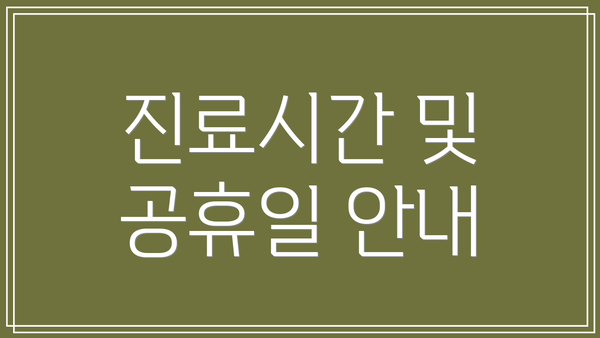 진료시간 및 공휴일 안내