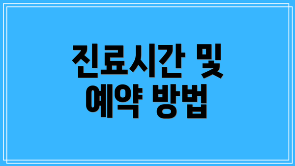진료시간 및 예약 방법