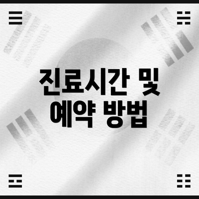 진료시간 및 예약 방법