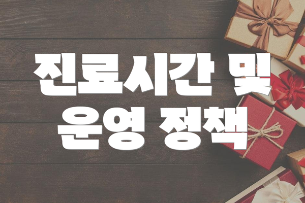 진료시간 및 운영 정책