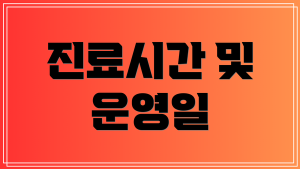 진료시간 및 운영일