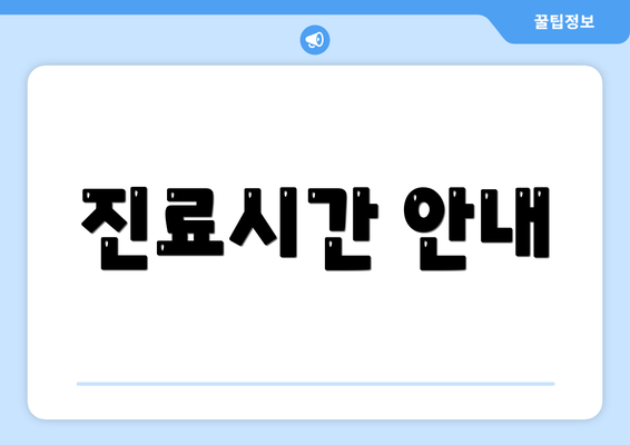 진료시간 안내