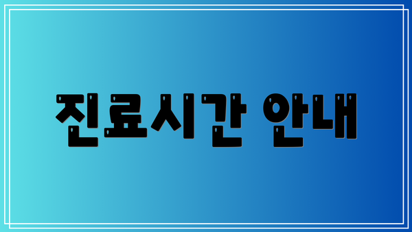진료시간 안내