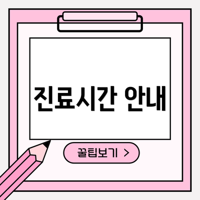 진료시간 안내