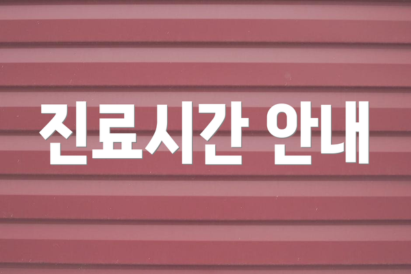 진료시간 안내