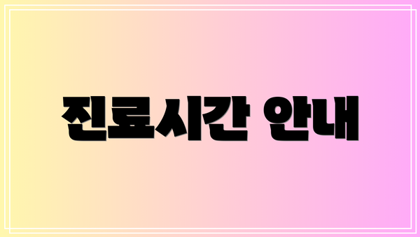 진료시간 안내