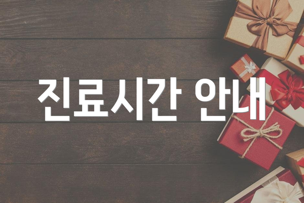 진료시간 안내
