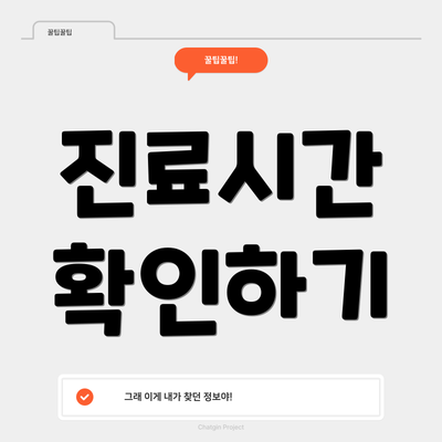 진료시간 확인하기