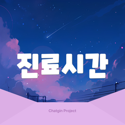 진료시간