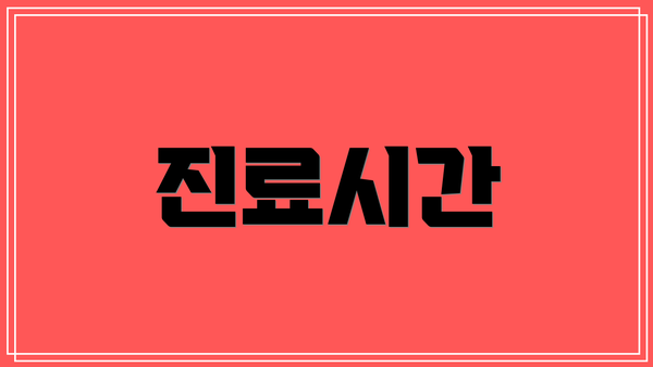 진료시간