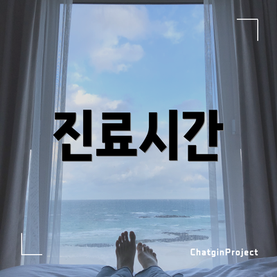 진료시간