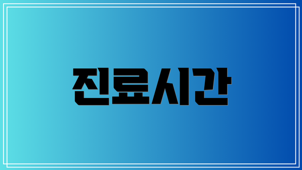 진료시간