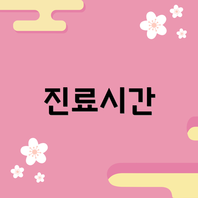 진료시간