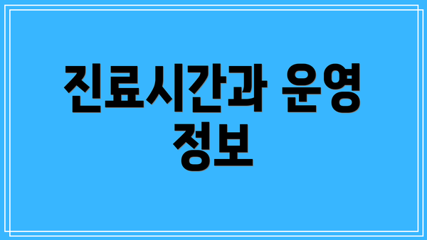진료시간과 운영 정보