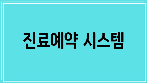 진료예약 시스템