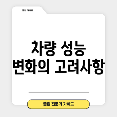 차량 성능 변화의 고려사항