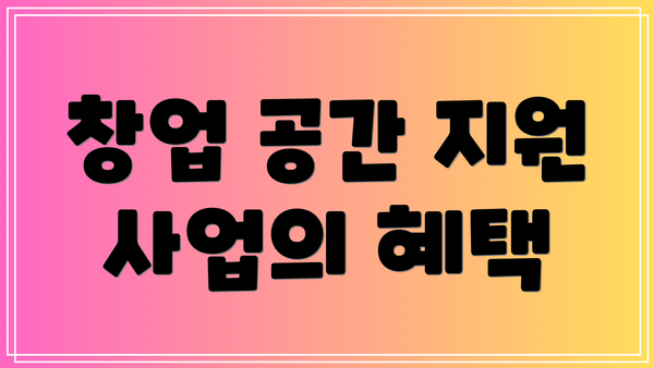창업 공간 지원 사업의 혜택