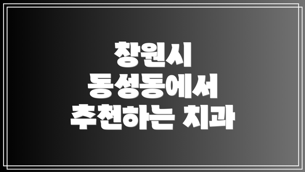 창원시 동성동에서 추천하는 치과