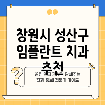 창원시 성산구 임플란트 치과 추천