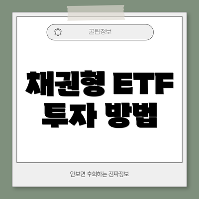 채권형 ETF 투자 방법