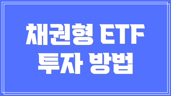 채권형 ETF 투자 방법