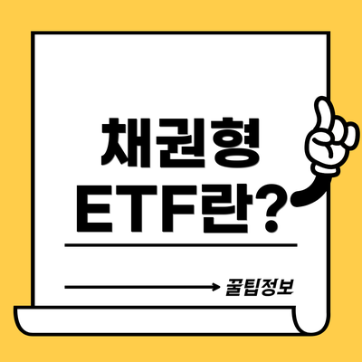 채권형 ETF란?