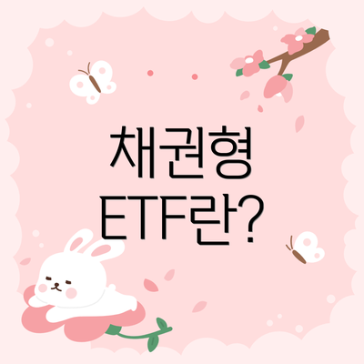 채권형 ETF란?