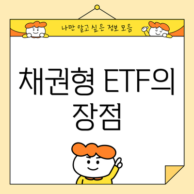 채권형 ETF의 장점