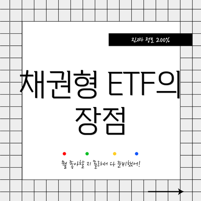 채권형 ETF의 장점