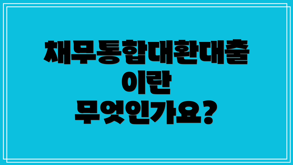 채무통합대환대출이란 무엇인가요?