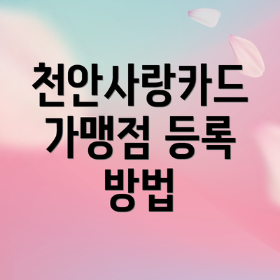 천안사랑카드 가맹점 등록 방법