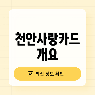 천안사랑카드 개요