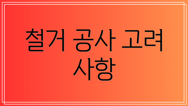 철거 공사 고려 사항