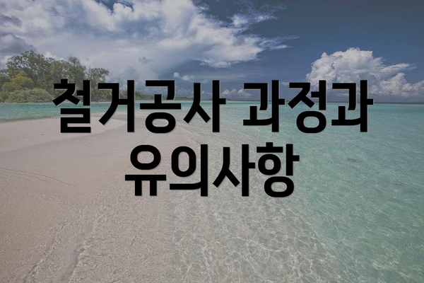 철거공사 과정과 유의사항