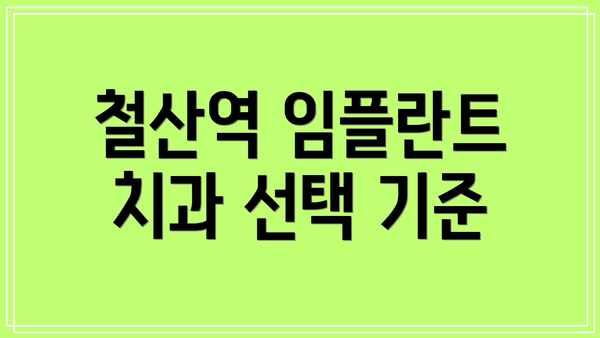 철산역 임플란트 치과 선택 기준