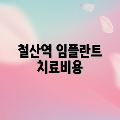 철산역 임플란트 치료비용