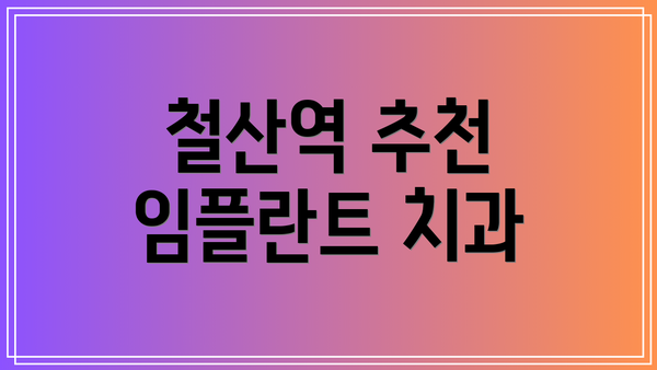 철산역 추천 임플란트 치과