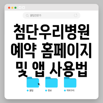 첨단우리병원 예약 홈페이지 및 앱 사용법
