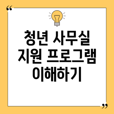 청년 사무실 지원 프로그램 이해하기