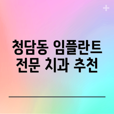 청담동 임플란트 전문 치과 추천